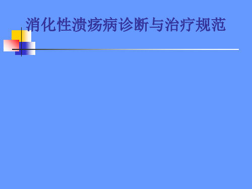 消化性溃疡病诊断与治疗规范