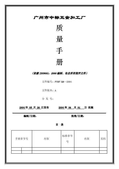 五金加工企业ISO认证质量管理手册