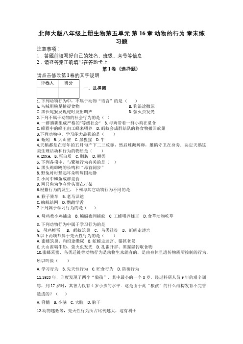 北师大版八年级上册生物第五单元 第16章 动物的行为 章末练习题及解析