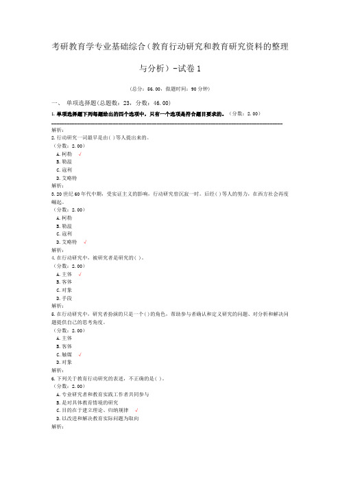 考研教育学专业基础综合(教育行动研究和教育研究资料的整理与分析)-试卷1