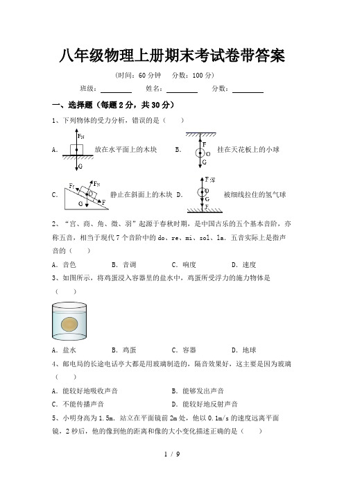 八年级物理上册期末考试卷带答案