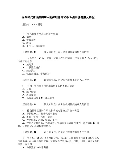 内分泌代谢性疾病病人的护理练习试卷3(题后含答案及解析)