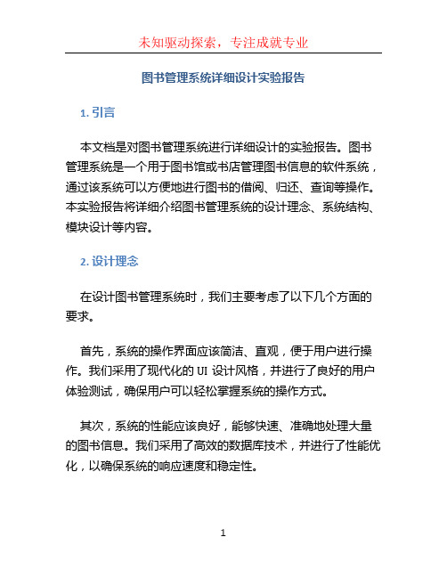 图书管理系统详细设计实验报告