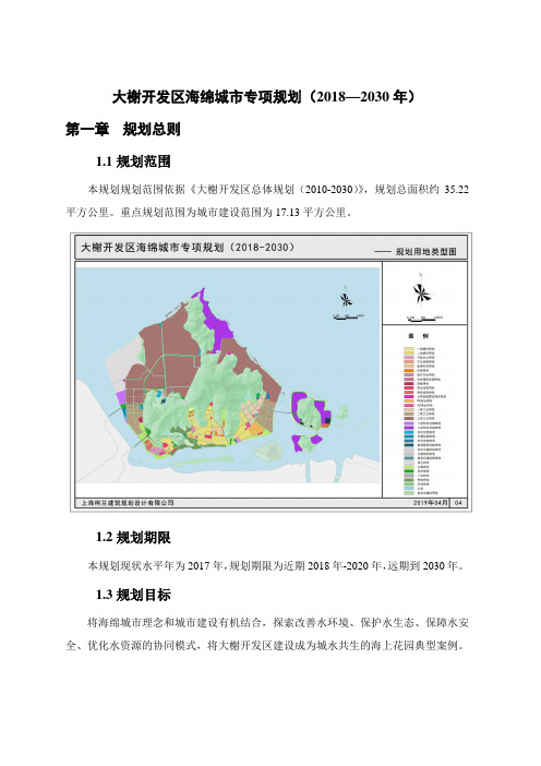 大榭开发区海绵城市专项规划2018—2030年第一章规划总则