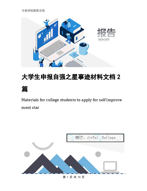 大学生申报自强之星事迹材料文档2篇