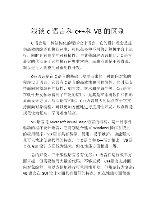 浅谈c语言和c++和VB的区别