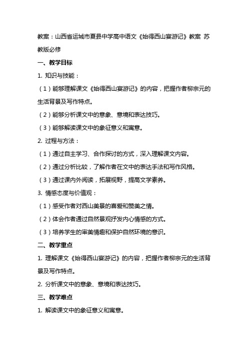 山西省运城市夏县中学高中语文《始得西山宴游记》教案 苏教版必修