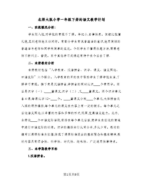 2024年北师大版小学一年级下册的语文教学计划（4篇）