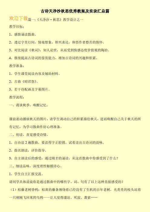 古诗天净沙秋思优秀教案及实录汇总篇