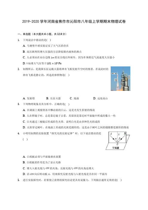 2019-2020学年河南省焦作市沁阳市八年级上学期期末物理试卷 (含答案解析)