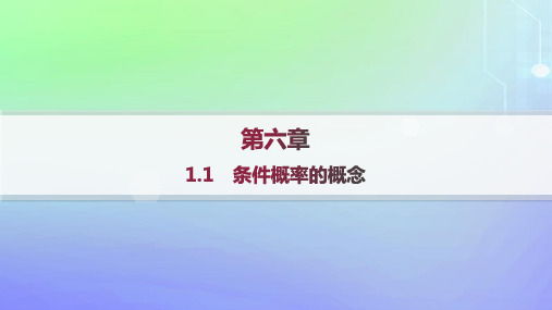 高中数学第六章概率1随机事件的条件概率1-1条件概率的概念北师大版选择性必修第一册