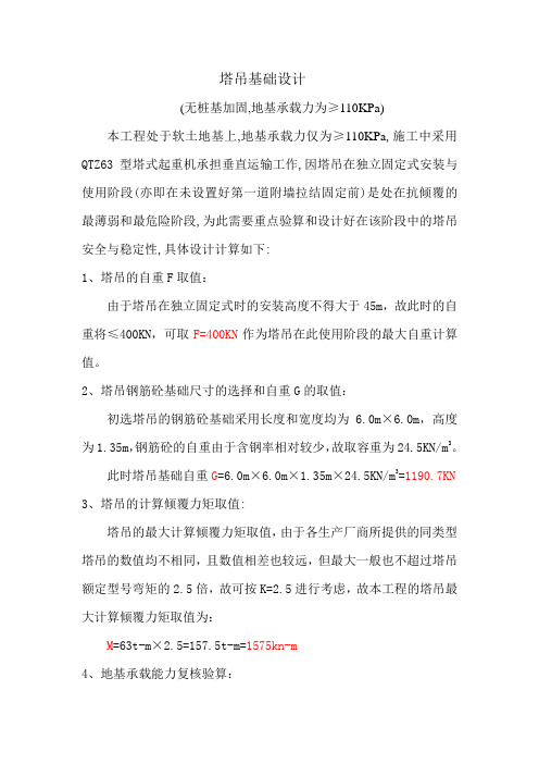 无桩基塔吊计算(110KPa)