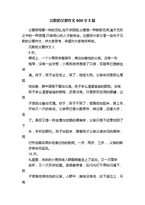 沉默的父爱作文600字5篇