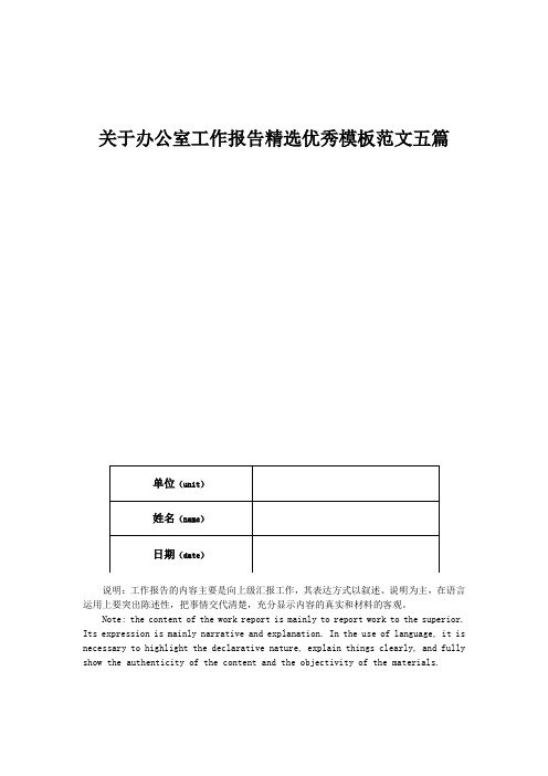 关于办公室工作报告精选优秀模板范文五篇