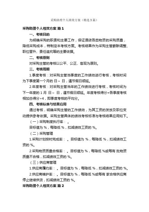 采购助理个人绩效方案（精选3篇）