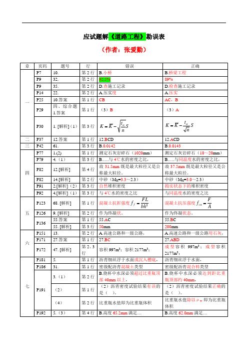 应试题解《道路工程》勘误表(7.7发布)