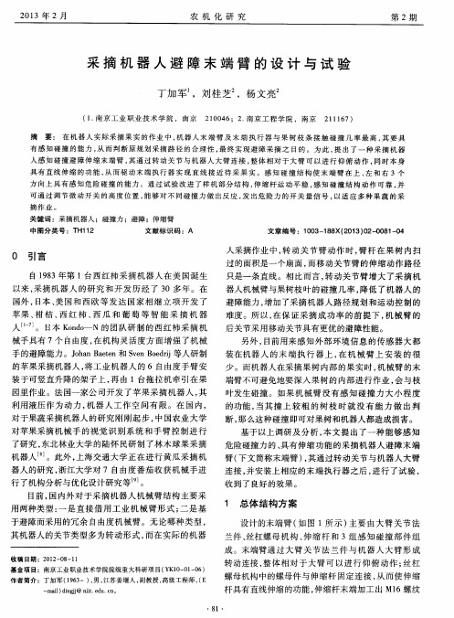 采摘机器人避障末端臂的设计与试验