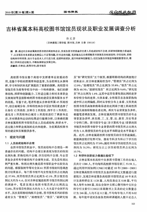 吉林省属本科高校图书馆馆员现状及职业发展调查分析