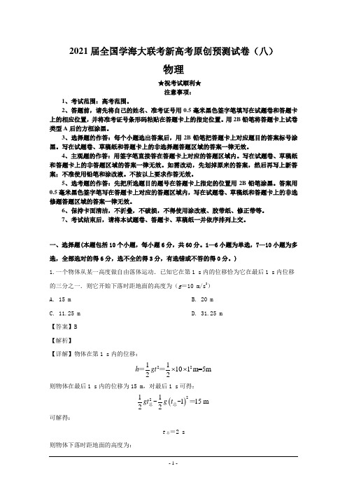 2021届全国学海大联考新高考原创预测试卷(八)物理