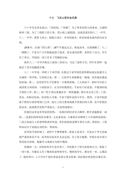 李桃云老师的传记 驿站回眸  中国档案出版社最近出版    十七飞凤山里的金凤凰