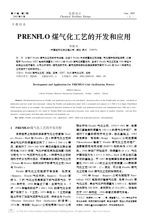 PRENFLO煤气化工艺的开发和应用