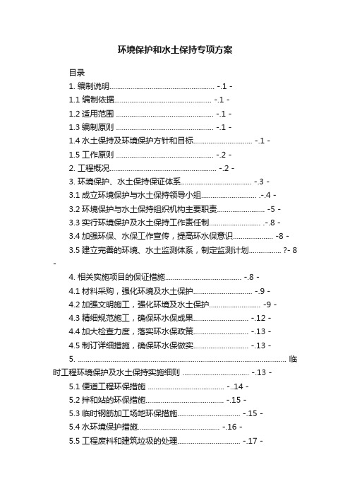 环境保护和水土保持专项方案