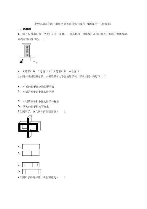 2020-2021学年九年级数学北师大版上册 第五章 投影与视图  习题练习一(附答案)