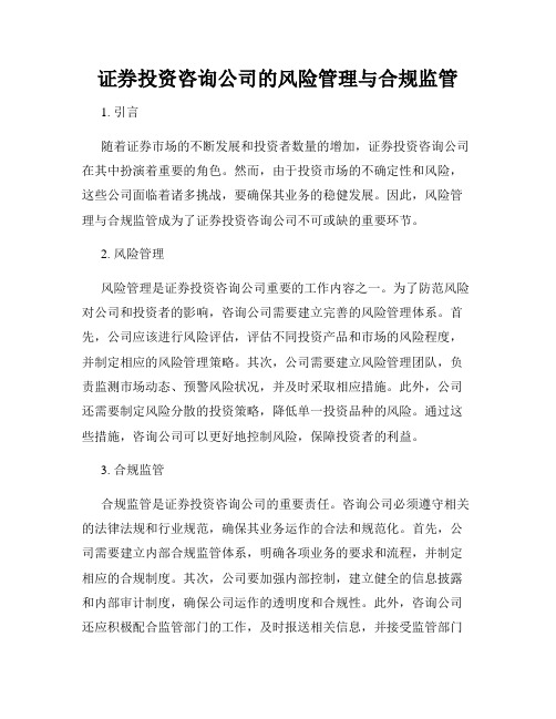 证券投资咨询公司的风险管理与合规监管