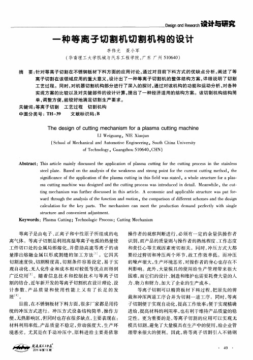 一种等离子切割机切割机构的设计