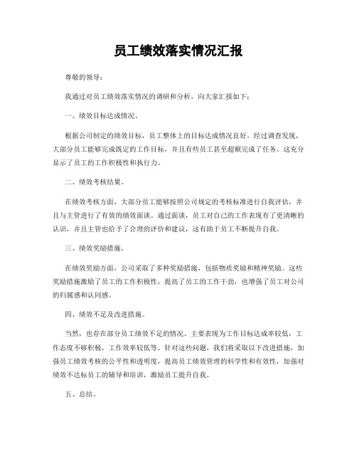 员工绩效落实情况汇报