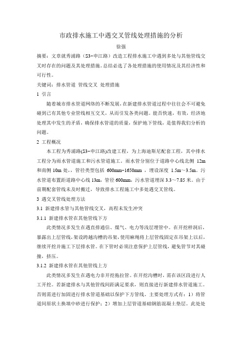 市政排水施工中遇交叉管线处理方法的分析