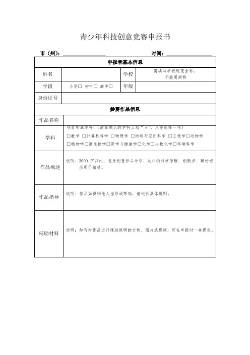 青少年科技创意竞赛申报书