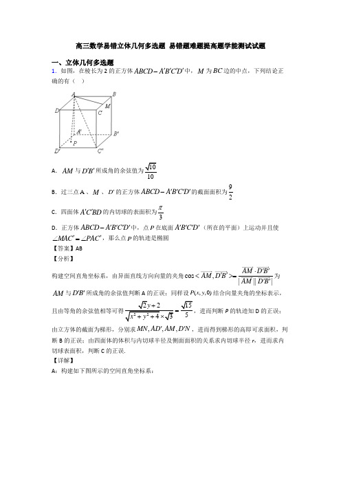 高三数学易错立体几何多选题 易错题难题提高题学能测试试题