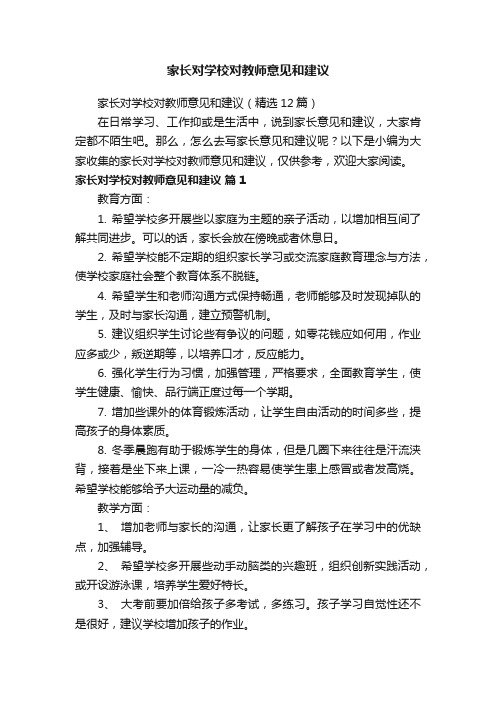 家长对学校对教师意见和建议（精选12篇）