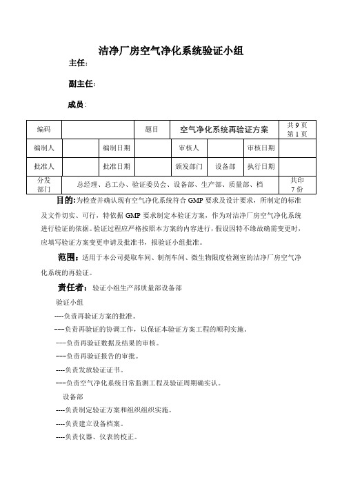 洁净厂房空气净化系统验证方案