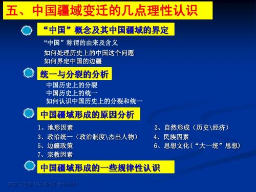 五、中国疆域变迁的几点理性认识