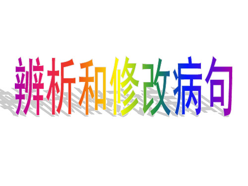 部编优质课一等奖初中语文七年级下册《文从字顺》修改病句