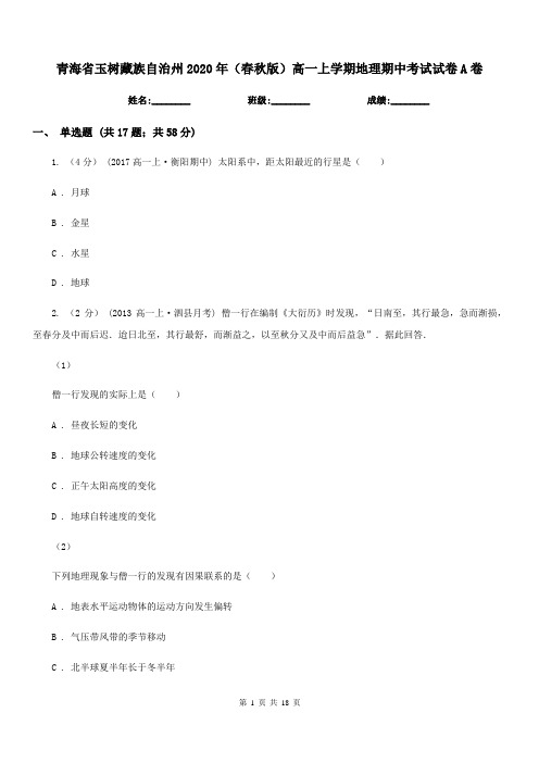 青海省玉树藏族自治州2020年(春秋版)高一上学期地理期中考试试卷A卷