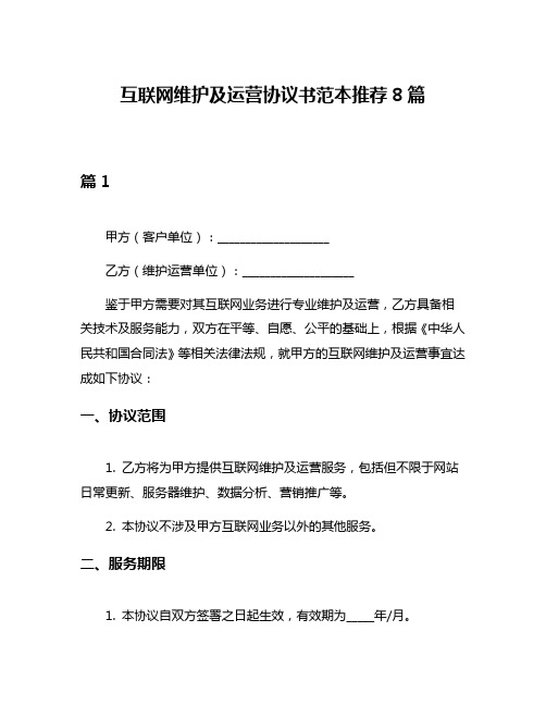 互联网维护及运营协议书范本推荐8篇