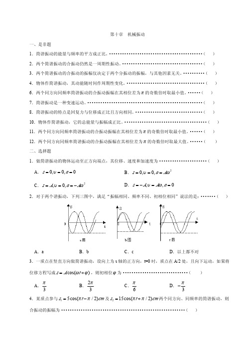 普通物理学第十章 机械振动试题