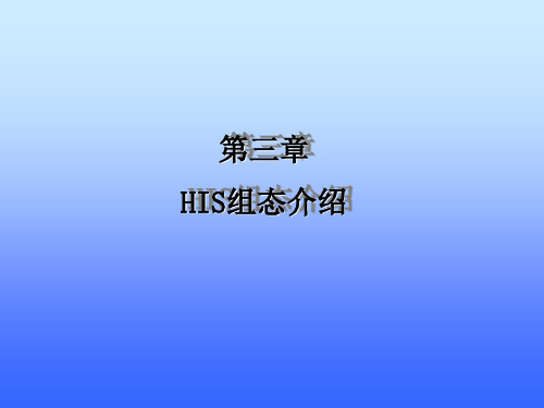 横河CS300系统第三章HIS组态