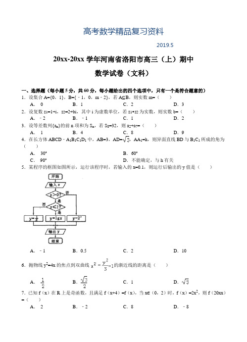 2019年河南省洛阳市高三上学期期中考试数学【文】试题及答案