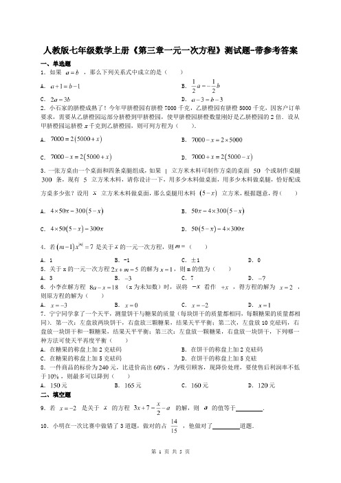 人教版七年级数学上册《第三章一元一次方程》测试题-带参考答案