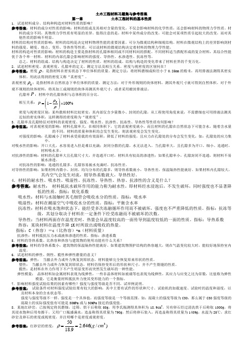 中南大学土木工程材料课后习题及答案