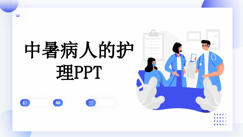 中暑病人的护理PPT