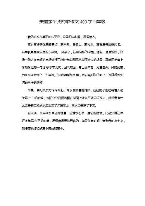 美丽东平我的家作文400字四年级