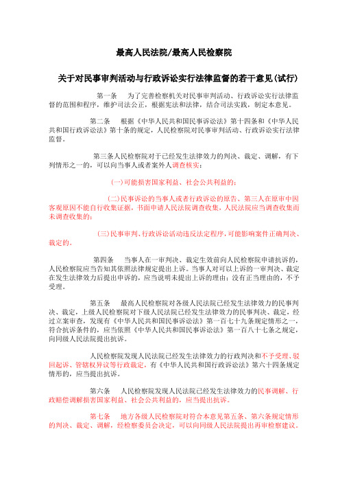 关于对民事审判活动与行政诉讼实行法律监督的若干意见(试行)