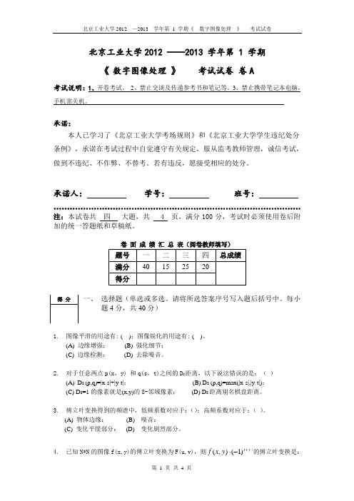 北工大数字图像处理试卷12-13-1 A(含草稿纸)