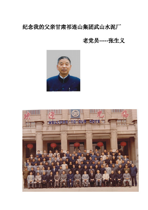 纪念我的父亲张生义-甘肃祁连山集团武山水泥厂