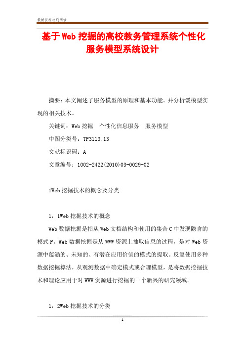 基于Web挖掘的高校教务管理系统个性化服务模型系统设计